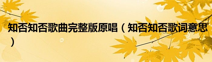 知否知否歌曲完整版原唱(知否知否歌词意思)