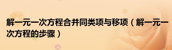 解一元一次方程合并同类项与移项（解一元一次方程的步骤）