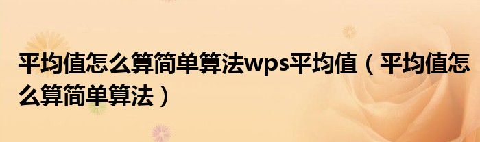 平均值怎么算简单算法wps平均值(平均值怎么算简单算法)