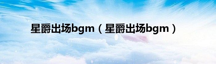 星爵出场bgm(星爵出场bgm)