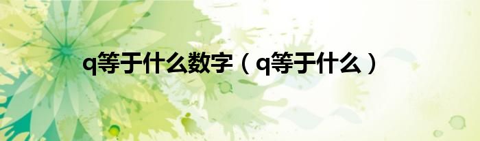 q等于什么数字(q等于什么)
