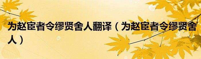 为赵宦者令缪贤舍人翻译(为赵宦者令缪贤舍人)