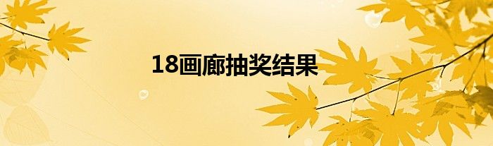 18画廊抽奖结果