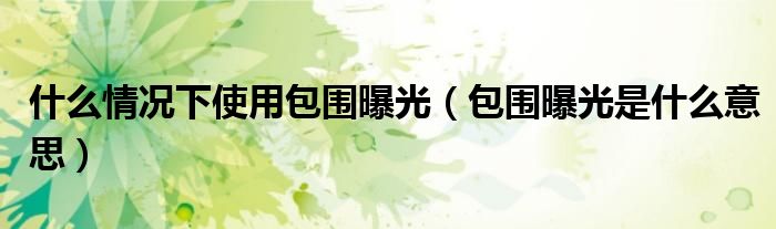 什么情况下使用包围曝光（包围曝光是什么意思）