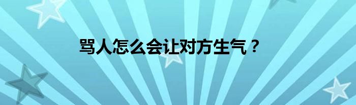 骂人怎么会让对方生气？