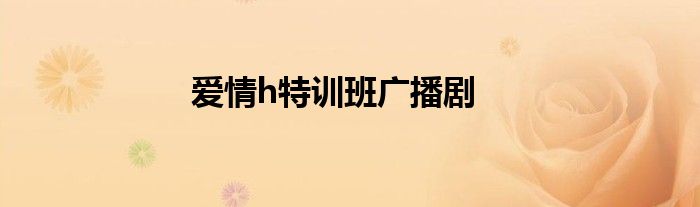 爱情h特训班广播剧