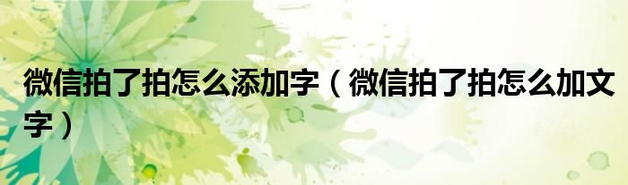 微信拍了拍怎么添加字(微信拍了拍怎么加文字)