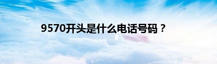 9570开头是什么电话号码?