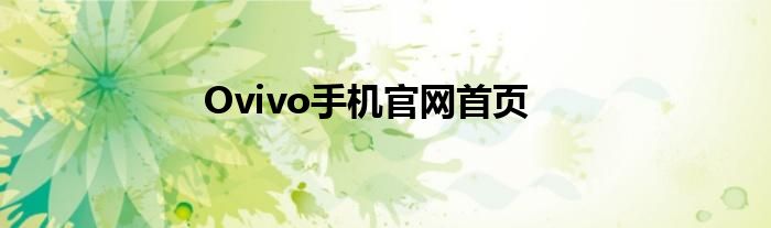 Ovivo手机官网首页