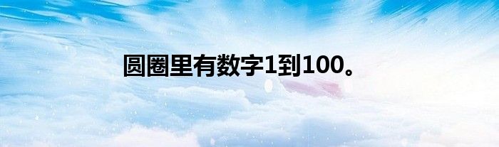 圆圈里有数字1到100。