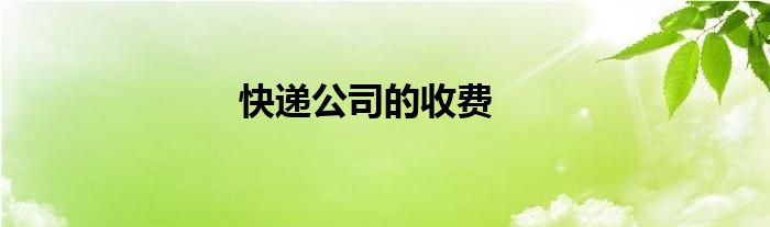 快递公司的收费