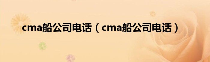 cma船公司电话(cma船公司电话)
