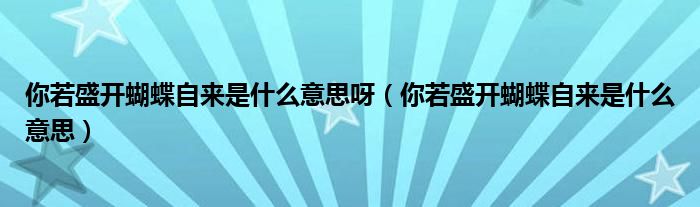 你若盛开蝴蝶自来是什么意思呀(你若盛开蝴蝶自来是什么意思)
