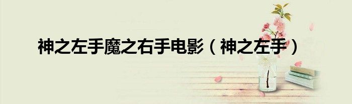 神之左手魔之右手电影(神之左手)