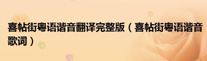 喜帖街粤语谐音翻译完整版(喜帖街粤语谐音歌词)
