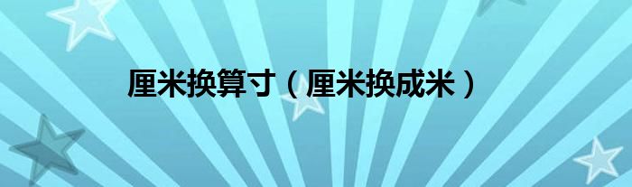 厘米换算寸(厘米换成米)