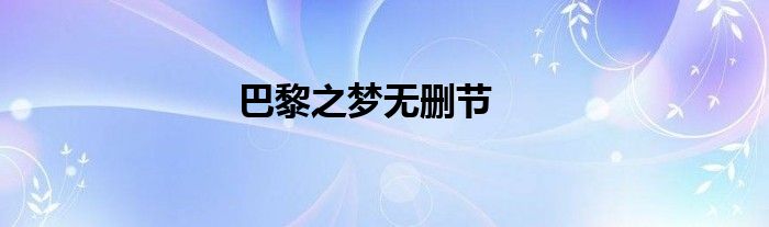 巴黎之梦无删节