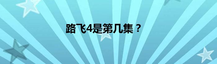 路飞4是第几集？