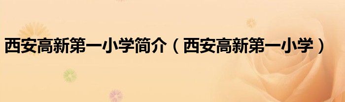 西安高新第一小学简介(西安高新第一小学)