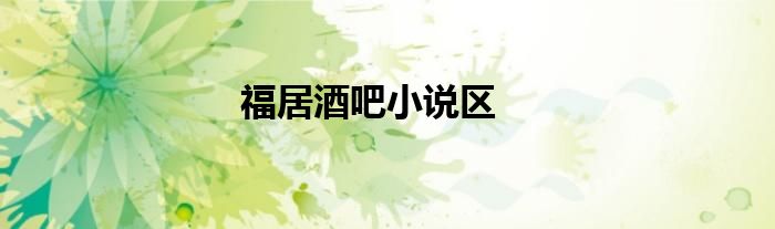 福居酒吧小说区