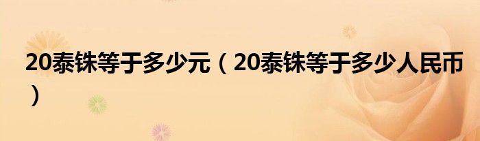 20泰铢等于多少元(20泰铢等于多少人民币)
