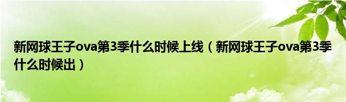 新网球王子ova第3季什么时候上线(新网球王子ova第3季什么时候出)
