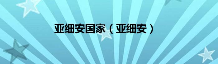 亚细安国家（亚细安）