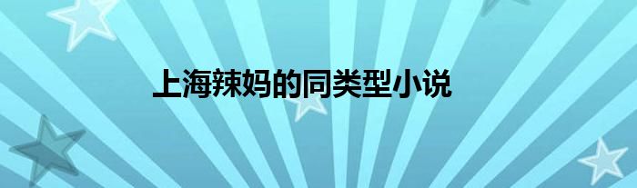 上海辣妈的同类型小说