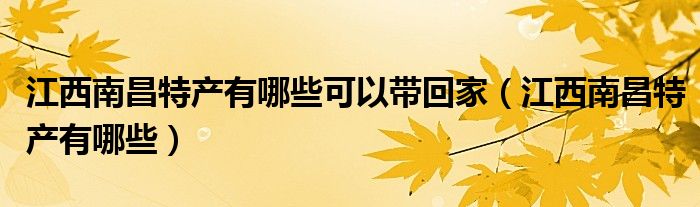 江西南昌特产有哪些可以带回家(江西南昌特产有哪些)