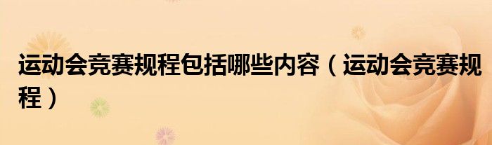 运动会竞赛规程包括哪些内容(运动会竞赛规程)