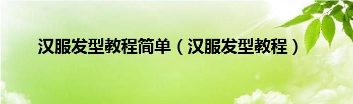汉服发型教程简单（汉服发型教程）