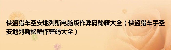 侠盗猎车圣安地列斯电脑版作弊码秘籍大全（侠盗猎车手圣安地列斯秘籍作弊码大全）