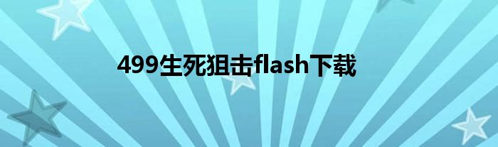 499生死狙击flash下载