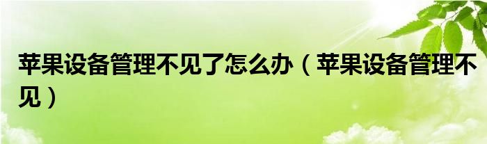 苹果设备管理不见了怎么办(苹果设备管理不见)