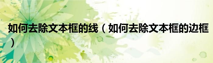如何去除文本框的线（如何去除文本框的边框）