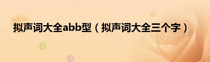 拟声词大全abb型（拟声词大全三个字）