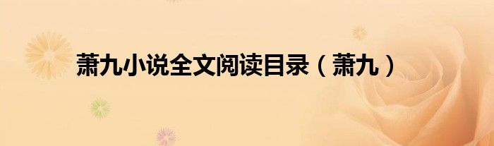 萧九小说全文阅读目录(萧九)