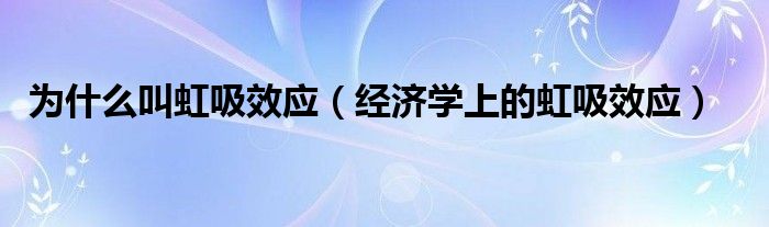 为什么叫虹吸效应(经济学上的虹吸效应)