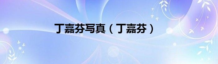 丁嘉芬写真（丁嘉芬）