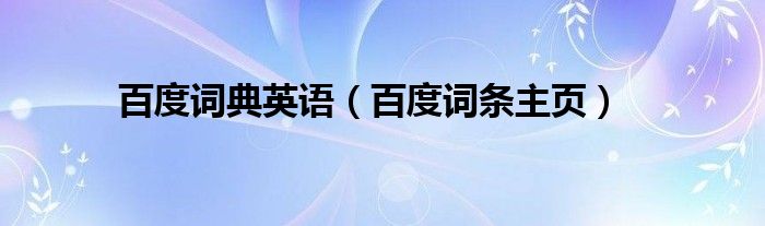 百度词典英语(百度词条主页)