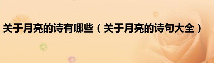 关于月亮的诗有哪些(关于月亮的诗句大全)