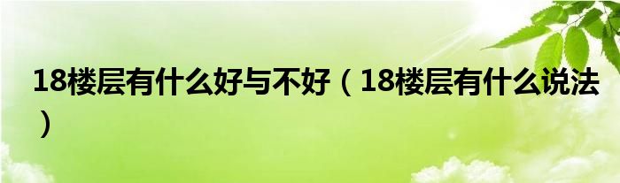 18楼层有什么好与不好(18楼层有什么说法)