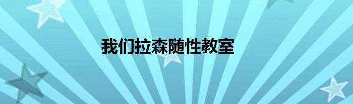 我们拉森随性教室