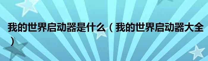 我的世界启动器是什么(我的世界启动器大全)