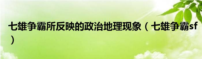 七雄争霸所反映的政治地理现象(七雄争霸sf)