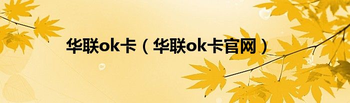华联ok卡(华联ok卡官网)
