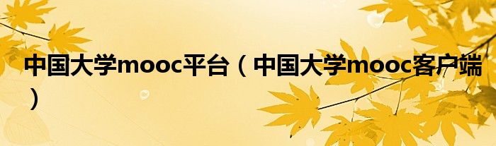 中国大学mooc平台(中国大学mooc客户端)