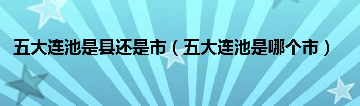 五大连池是县还是市(五大连池是哪个市)