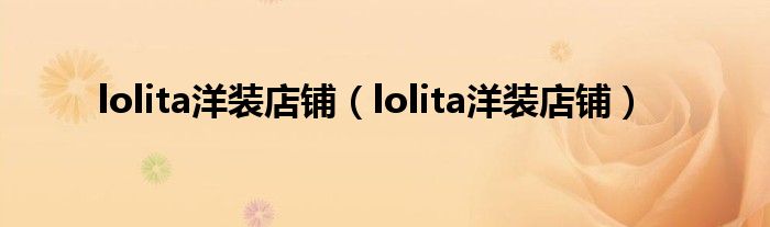 lolita洋装店铺(lolita洋装店铺)