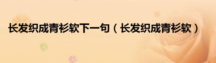 长发织成青衫软下一句(长发织成青衫软)